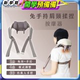 【KINYO】免手持肩頸揉捏按摩器 (IAM-2706)