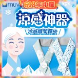 【muva】勁涼酷冰巾(藍色世界/綠色花園)