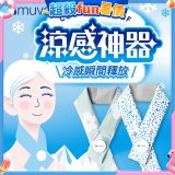 【muva】勁涼酷冰巾(藍色世界/綠色花園)