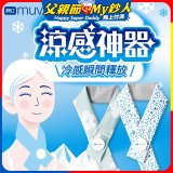 【muva】勁涼酷冰巾(藍色世界/綠色花園)