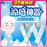 【muva】勁涼酷冰巾(藍色世界/綠色花園)