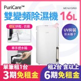 LG 家電租賃－PuriCare™ 雙變頻除濕機16公升 (MD161QPE0)