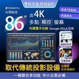 PERSONA 86型 KTA-PRO-FULL系列 真4K 多點觸控螢幕 (內建電子白板 安卓14/Google EDLA認證)