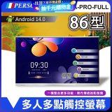 PERSONA 86型 KTA-PRO-FULL系列 真4K 多點觸控螢幕 (內建電子白板 安卓14)