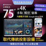 PERSONA 75型 KTA-PRO-FULL系列 真4K 多點觸控螢幕 (內建電子白板 安卓14/Google EDLA認證)