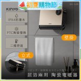 【KINYO】居浴兩用陶瓷電暖器 (EH-538)