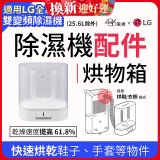 【配件】LG除濕機專用烘物箱 PDKACC01