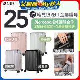 ALLEZ 奧莉薇閣 25吋 箱見恨晚III 金屬護角 大容量可擴充行李箱【經典黑、春芽綠、岩石灰、奶茶玫瑰】