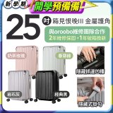 ALLEZ 奧莉薇閣 25吋 箱見恨晚III 金屬護角 大容量可擴充行李箱【經典黑、春芽綠、岩石灰、奶茶玫瑰】