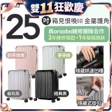 ALLEZ 奧莉薇閣 25吋 箱見恨晚III 金屬護角 大容量可擴充行李箱【經典黑、春芽綠、岩石灰、奶茶玫瑰】