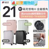 ALLEZ 奧莉薇閣 21吋 箱見恨晚III 金屬護角 大容量可擴充行李箱