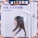 meekee 小嵐-立式吹風機Plus
