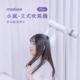 meekee 小嵐-立式吹風機Plus