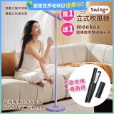 meekee 小嵐-立式吹風機Swing+