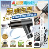 ACUL 無刷狂魔 - 吸吹二合一無線吸塵器 AI-301