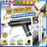 ACUL 無刷狂魔 - 吸吹二合一無線吸塵器 AI-301