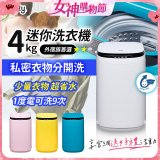 only我的洗衣機 夢系列4KG迷你洗衣機