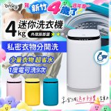 only我的洗衣機 夢系列4KG迷你洗衣機