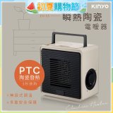 【KINYO】瞬熱陶瓷電暖器 (EH-55)