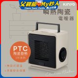 【KINYO】瞬熱陶瓷電暖器 (EH-55)