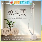 【KINYO】蒸立美掛燙機 (HMH-8495)