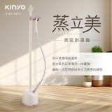 【KINYO】蒸立美掛燙機 (HMH-8495)