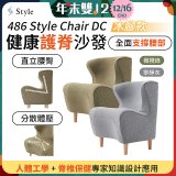 486 Style Chair DC 健康護脊沙發 木腳款(寧靜灰/橄欖綠)