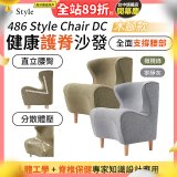 486 Style Chair DC 健康護脊沙發 木腳款(寧靜灰/橄欖綠)