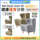 486 Style Chair DC 健康護脊沙發 木腳款(寧靜灰/橄欖綠)