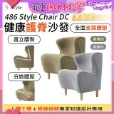 486 Style Chair DC 健康護脊沙發 木腳款(寧靜灰/橄欖綠)
