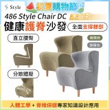 486 Style Chair DC 健康護脊沙發 木腳款(寧靜灰/橄欖綠)