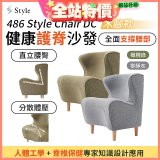 486 Style Chair DC 健康護脊沙發 木腳款(寧靜灰/橄欖綠)