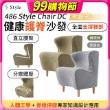 486 Style Chair DC 健康護脊沙發 木腳款(寧靜灰/橄欖綠)