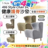 486 Style Chair DC 健康護脊沙發 木腳款(寧靜灰/橄欖綠)