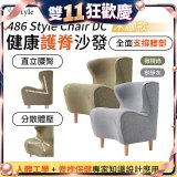 486 Style Chair DC 健康護脊沙發 木腳款(寧靜灰/橄欖綠)