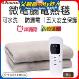 【Dowai 多偉】微電腦雙人可水洗電熱毯(EL-628 II)