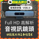 PERSONA 1080P 音視訊會議鏡頭 (直播教學/視訊監控 /網路攝影機) KTACAM-912