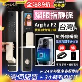 【新機上市】Arpha 貓眼指靜脈視訊靜音電子鎖 F2 台灣製