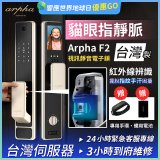 【新機上市】Arpha 貓眼指靜脈視訊靜音電子鎖 F2 台灣製