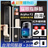 Arpha 貓眼指靜脈視訊靜音電子鎖 F2 台灣製