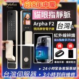 Arpha 貓眼指靜脈視訊靜音電子鎖 F2 台灣製