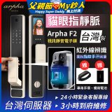 Arpha 貓眼指靜脈視訊靜音電子鎖 F2 台灣製