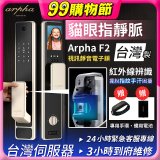 Arpha 貓眼指靜脈視訊靜音電子鎖 F2 台灣製