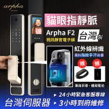 Arpha 貓眼指靜脈視訊靜音電子鎖 F2 台灣製