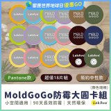 MoldGoGo防霉大圓卡18片組_Pantone款 玫瑰花香／中性款 木質香