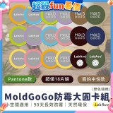 MoldGoGo防霉大圓卡18片組_Pantone款 玫瑰花香／中性款 木質香