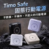 【Timo】 Safe 安全防爆電芯 多功能磁吸固態行動電源 12000mAh