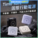 【Timo】 Safe 安全防爆電芯 多功能磁吸固態行動電源 12000mAh