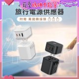 【Timo】45W 2C1A旅行電源供應器 (含萬國轉接頭)