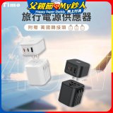 【Timo】45W 2C1A旅行電源供應器 (含萬國轉接頭)